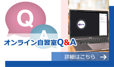 オンライン自習室Q&A