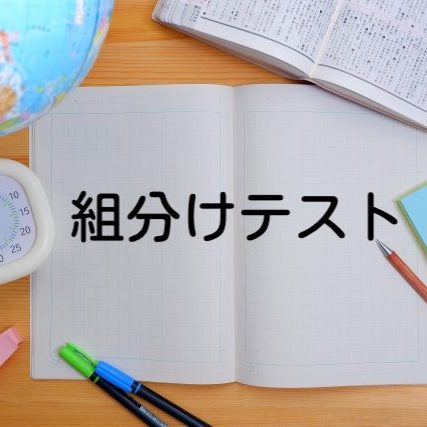 組分けテスト