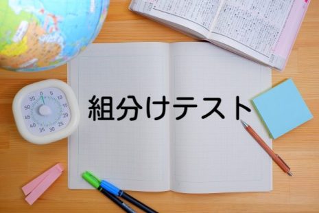組分けテスト