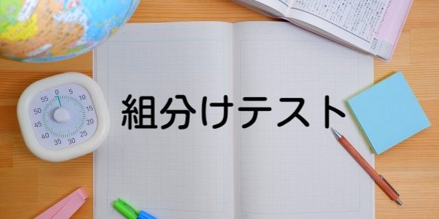 組分けテスト
