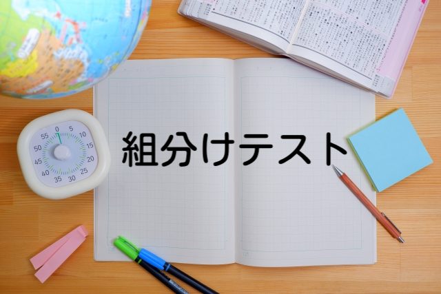 組分けテスト