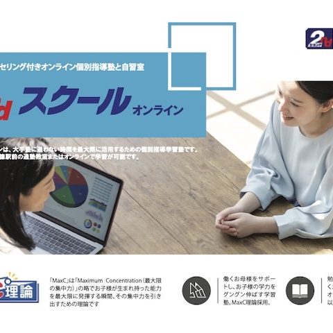 2ndスクールオンライン