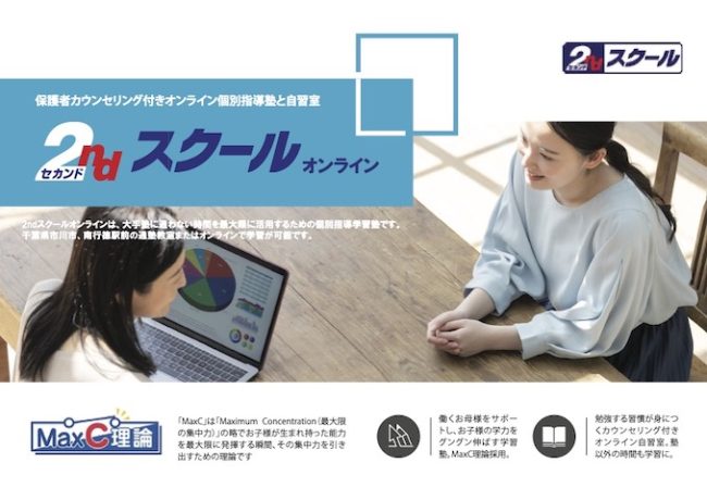 2ndスクールオンライン