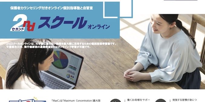 2ndスクールオンライン
