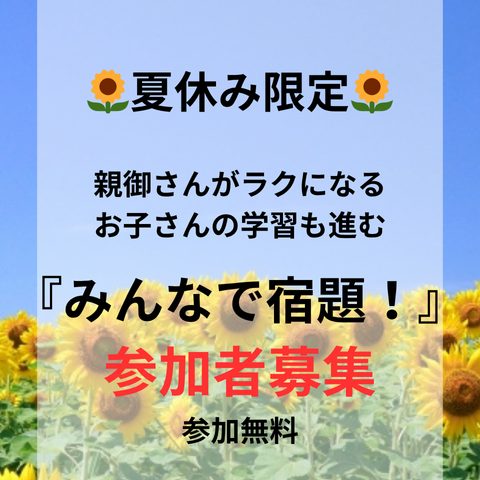 みんなで宿題