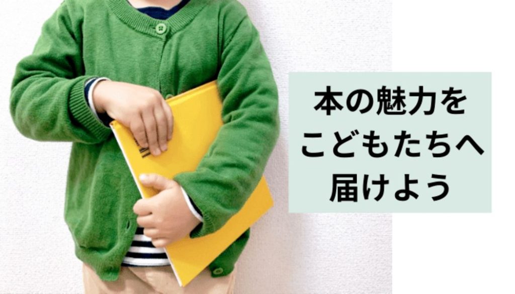 本の読み聞かせボランティア