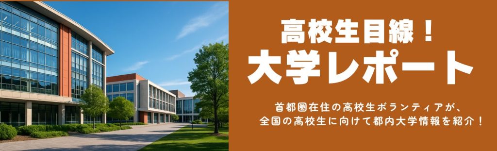 高校生の大学レポート